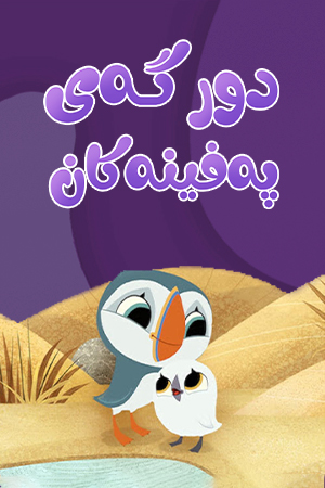 دورگەی پەفینەکان